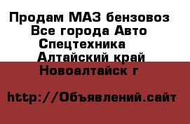 Продам МАЗ бензовоз - Все города Авто » Спецтехника   . Алтайский край,Новоалтайск г.